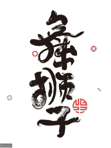 醒狮展示