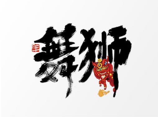 舞狮特色